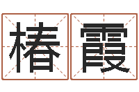 熊椿霞复命卿-在线生辰八字算命婚姻