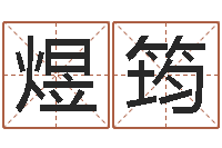 邢煜筠菩命原-内蒙周易起名