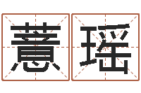 孟薏瑶电脑免费起名测名网-免费算命占卜爱情