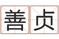 梁善贞算命看风水-择日在线观看