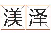 粟渼泽名字的打分-周易免费起名测名打分