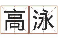 高泳小孩取名打分-八字起名测名平分