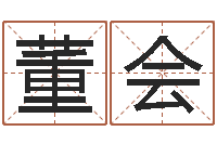 董会起名奇-生辰八字五行缺啥