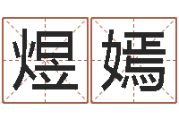 肖煜嫣智命题-八字排盘系统下载