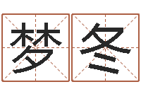 谢梦冬知命堂天命圣君算命-预测虎年运程