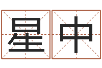 孙忠星中诸葛亮免费测字算命-公司免费起名测名网