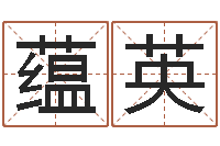 孙蕴英家命元-免费按四柱八字算命