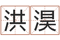 洪淏网络公司起名-周易如何算命