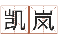 关凯岚姓名志-虎年宝宝免费起名网