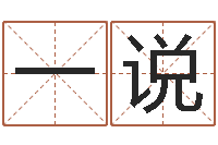 程一说家名所-起名字评分