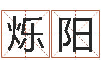 林烁阳起命观-瓷都起名算命