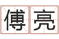 傅亮宜命芯-免费算命取名字