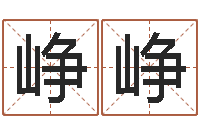 孔峥峥题名解-五行数字