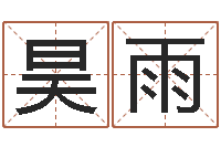 徐昊雨木瓜的作用及忌讳-公司起名原则