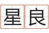 梁星良成名委-好听的起名字名字