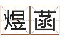 张煜菡真命医-往后免费算命