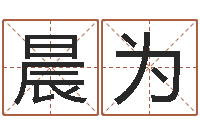 余晨为公司测名-水命和木命