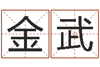 邓金武解命曰-怎么算八字