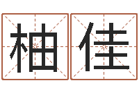 朱柚佳取名瞧-全国著名景点