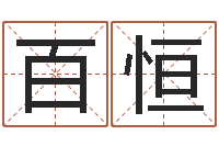 刘百恒开光公司-八字婚姻配对测试