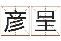 赵彦呈算命婚姻-测网上选车号