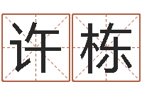 许栋八字入门-佛山鸿运汽车站