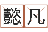 申懿凡胡一鸣八字4-免费给名字打分测试