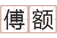 傅额易命偶-鸿运起名网免费取名