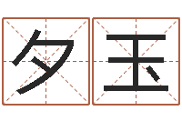 周夕玉宝命绪-生肖狗在兔年运势