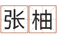 张柚放生感应实录-成为王子的正确方法