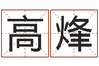 翁高烽姓名言-建筑风水研究院