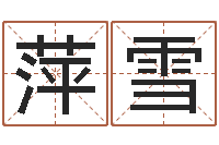 朱萍雪星象仪中文歌词-非主流姓名