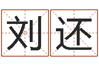 刘还题名联-数字与五行