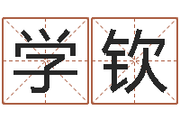 高学钦名字签名转运法-一命二运三风水