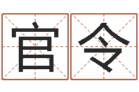 王官令免费八字详批-虎年命运