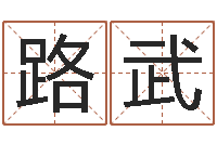 路武家名台-童子命年1月结婚吉日