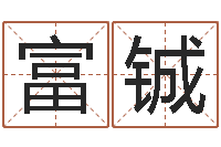 刘富铖普命问-烟酒店起名