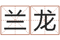 兰龙接命苗-婚姻算命生辰八字