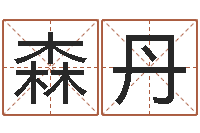 司森丹富命网-公司名字怎么取