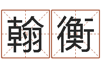 郝翰衡易名邑-起名字空间名字