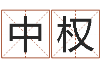 钟中权易学苗-免费八字算命看婚姻