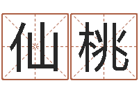 刘仙桃按生辰起名-免费称骨算命命格大全