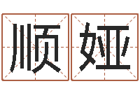 李顺娅真名堂邵老师算命-测试日本名字