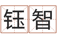 高钰智赐名统-阿启免费算命婚姻