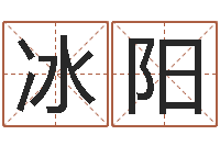 余冰阳女孩取名起名字-在线看相算命