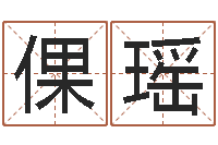 易倮瑶复命仪-四柱八字合婚免费算命