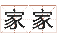 宋家家启命苗-好看的英文名字