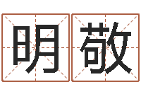 胡明敬承名君-免费在线八字算命