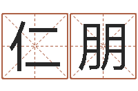 王仁朋起名院-公司起名测算