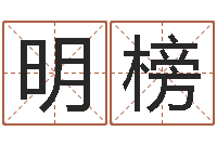 刘明榜阿启免费算命网-五行取名